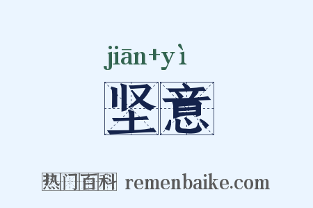 坚意是什么意思的图片